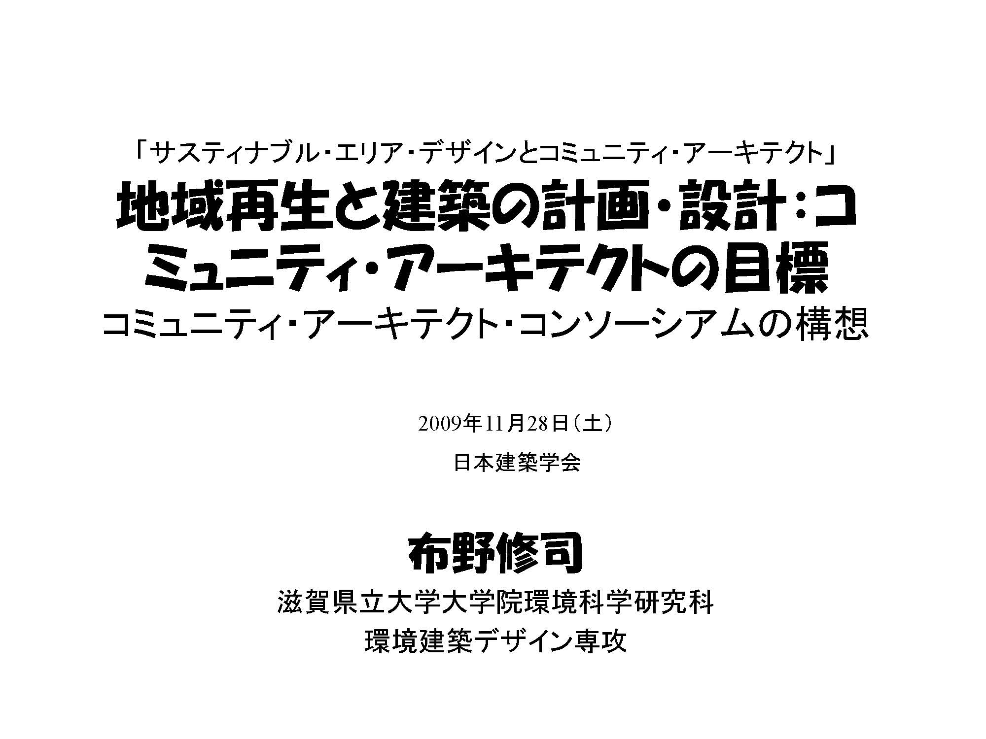 地域再生と建築の計画・設計：コミュニティ・アーキテクトの目標